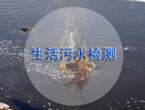 生活污水检测