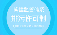 夯实排污许可证核心地位 持证排污还需技术支撑