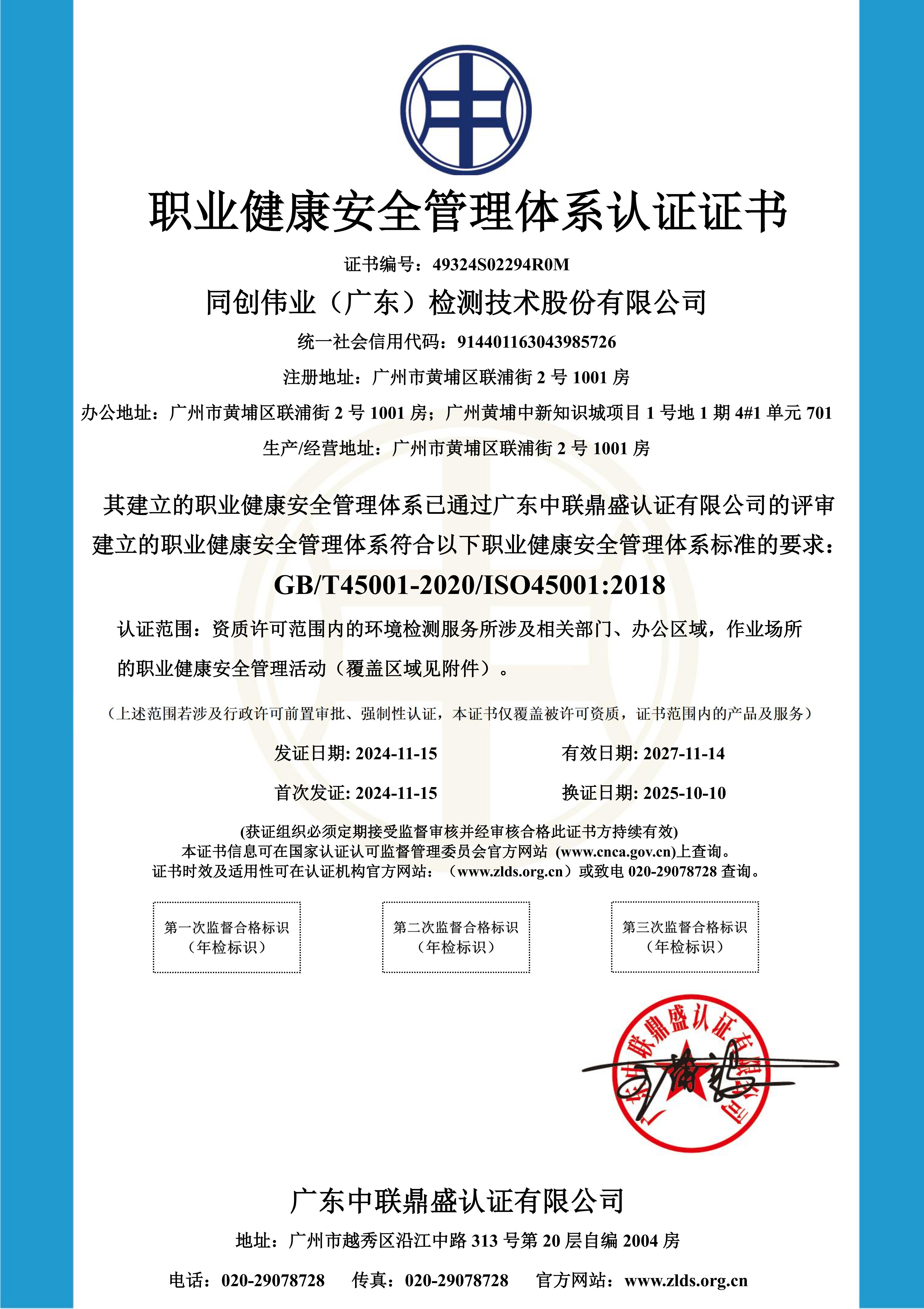 职业健康安全管理体系认证证书